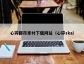 开封心碎都市素材下载网站（心碎ska）